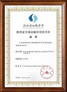 喜報(bào)：高遠(yuǎn)路業(yè)榮獲陜西省交通運(yùn)輸科學(xué)技術(shù)獎(jiǎng)一等獎(jiǎng)