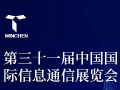 展會(huì)預(yù)告_威勤傳感與你相約第三十一屆中國(guó)國(guó)際信息通信展覽會(huì)！